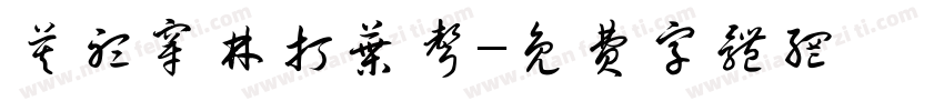 莫听穿林打叶声字体转换