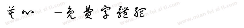 莫心怡字体转换