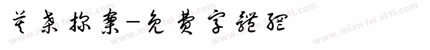莫桑探案字体转换