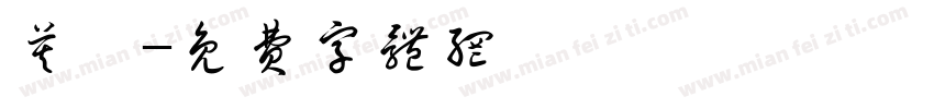 莫聽字体转换