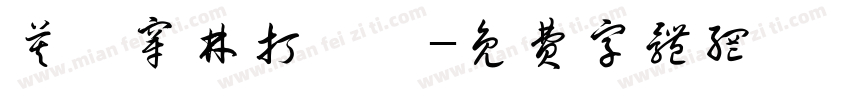 莫聽穿林打葉聲字体转换