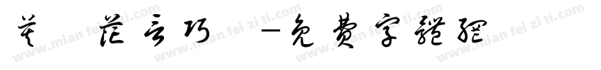 莫聽花言巧語字体转换