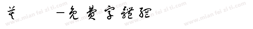 莫芷萱字体转换