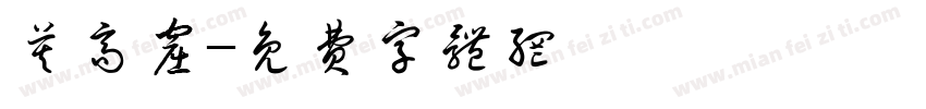 莫高窟字体转换