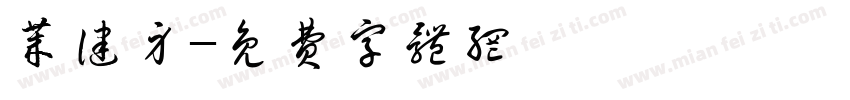 莱健身字体转换