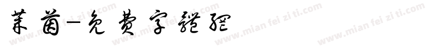 莱茵字体转换