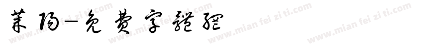 莱阳字体转换