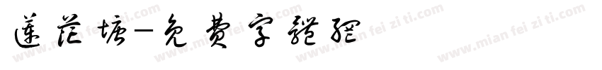 莲花塘字体转换
