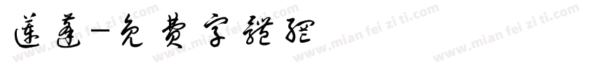 莲蓬字体转换