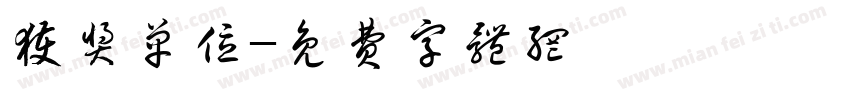 获奖单位字体转换