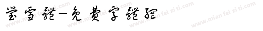 莹雪体字体转换