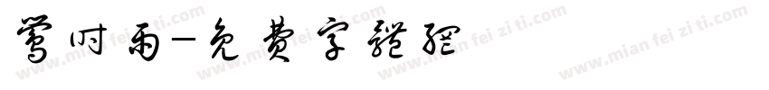 莺时雨字体转换