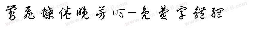 莺飞蝶倦晚芳时字体转换