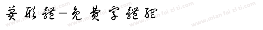 莽形体字体转换