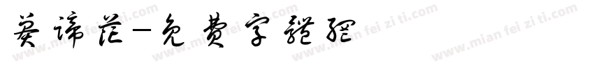 莽蹄花字体转换