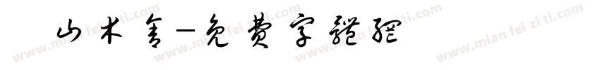 菁山木舍字体转换