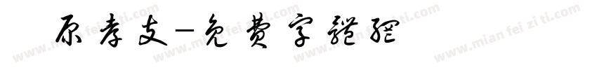 菅原孝支字体转换