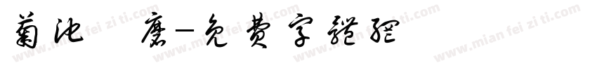 菊池風磨字体转换