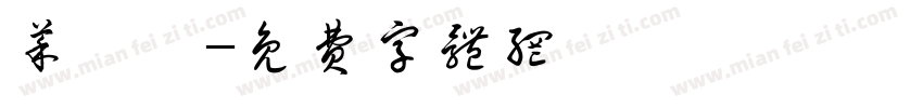菜の喵字体转换