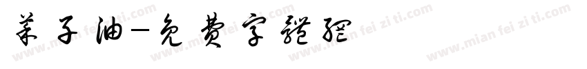 菜子油字体转换