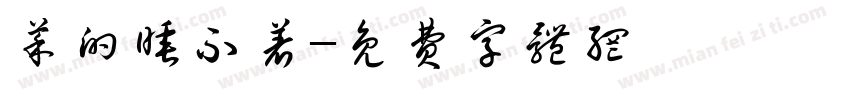 菜的睡不着字体转换