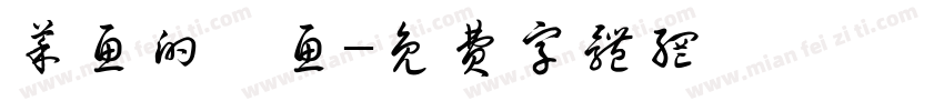 菜鱼的悸鱼字体转换