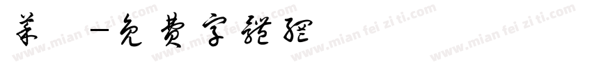 菜鳥字体转换