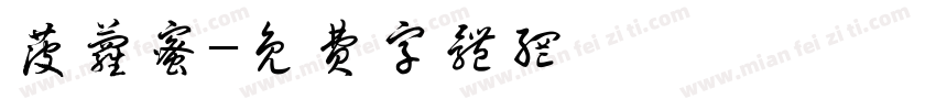 菠萝蜜字体转换