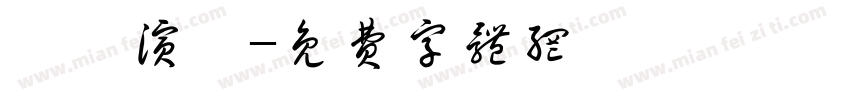 華僑演辯字体转换
