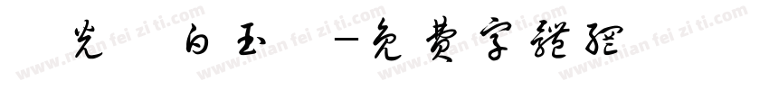 華光纖白玉絲字体转换