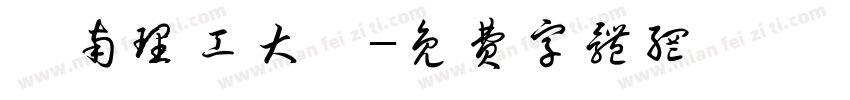 華南理工大學字体转换
