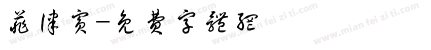 菲律宾字体转换