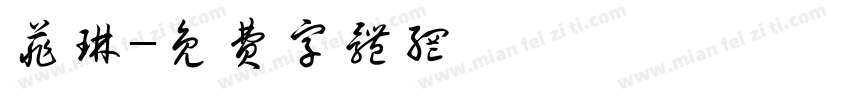 菲琳字体转换