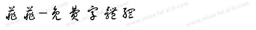 菲菲字体转换