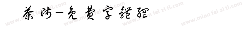 萃茶师字体转换