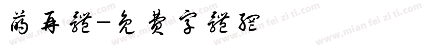 萌再体字体转换