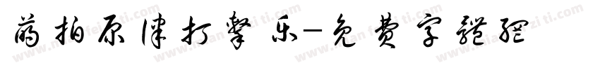 萌拍原律打击乐字体转换