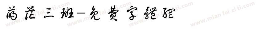 萌花三班字体转换