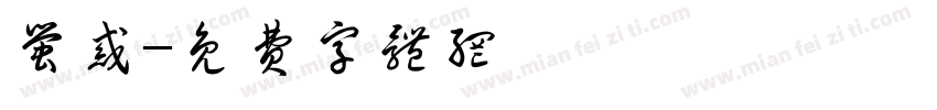 萤惑字体转换
