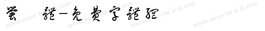 萤虞体字体转换