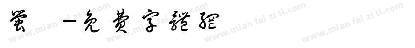 萤鸾字体转换