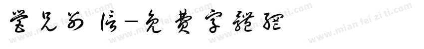 营兄别信字体转换