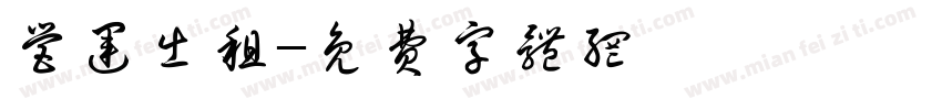 营运出租字体转换