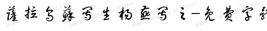 萨拉乌苏写生杨燕写之字体转换