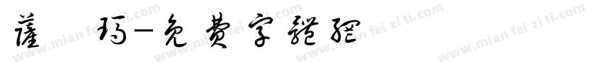 萨琪玛字体转换