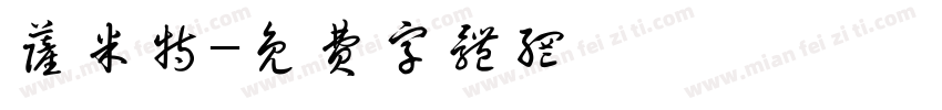 萨米特字体转换