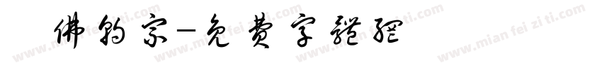萬佛朝宗字体转换