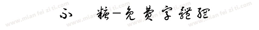 萬聖節不給糖字体转换