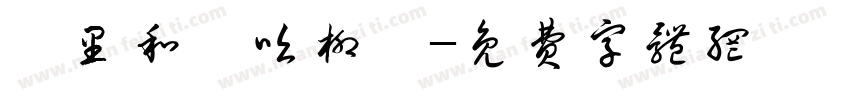 萬里和風吹柳綠字体转换