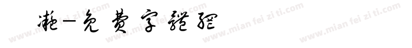 萱凝字体转换